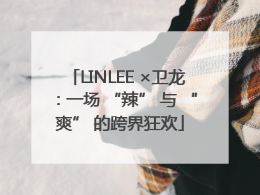 LINLEE ×卫龙：一场 “辣” 与 “爽” 的跨界狂欢