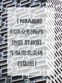 NBA巅峰对决交织梅西热浪 胖叔租车纵贯北美体育版图