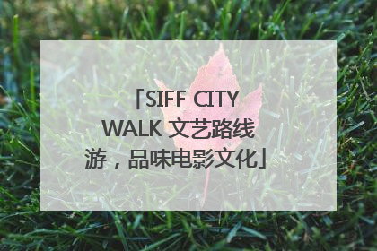 SIFF CITY WALK 文艺路线游，品味电影文化