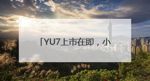 YU7上市在即，小米汽车“渴求”产能